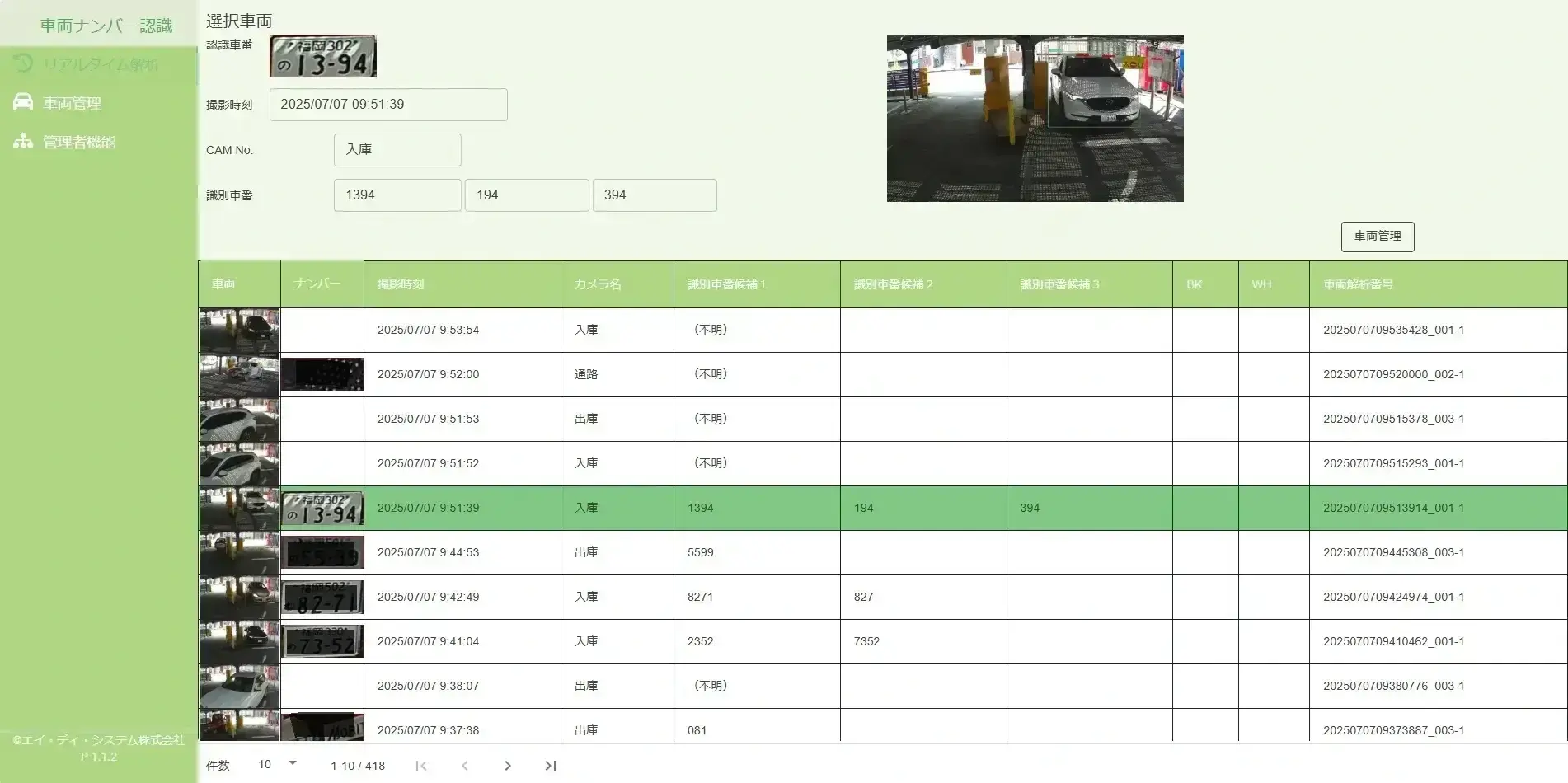車両認識システム管理画面